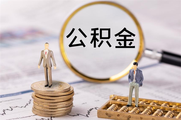 汕尾离职公积金帮取（离职人员取公积金）