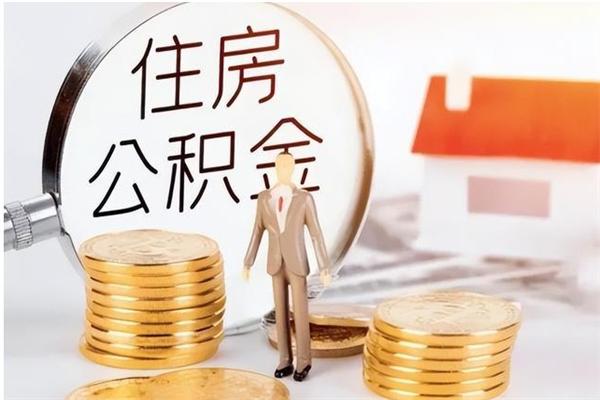 汕尾住房公积金封存多久可以提（住房公积金封存多久可以取）