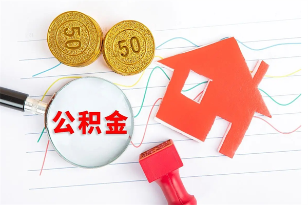 汕尾离职之后住房公积金怎么取（离职了住房公积金怎么提取）