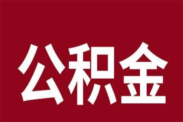 汕尾公积金一年可以取多少（公积金一年能取几万）