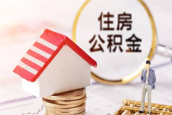 汕尾在职住房公积金怎么取（在职如何取住房公积金）