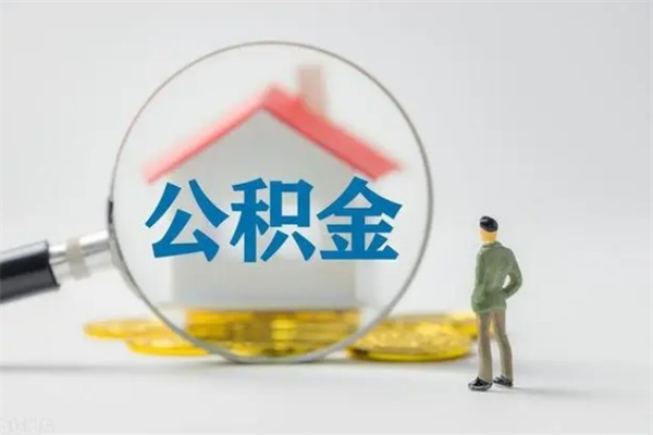 汕尾市住房公积金怎么提（市公积金提取需要什么材料）