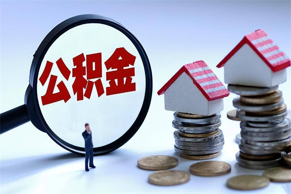 汕尾离职提住房公积金（离职公积金提取条件）