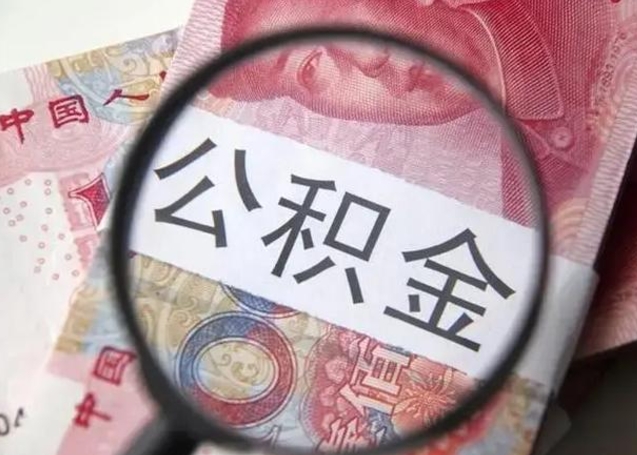 汕尾怎么领取个人公积金（怎么领公积金?）