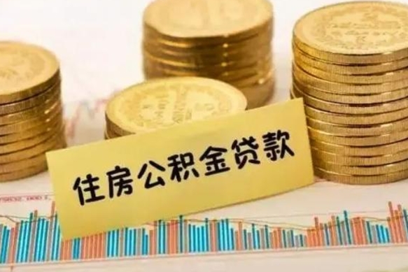 汕尾离职了要把公积金取出来吗（离职以后公积金要取出来吗）