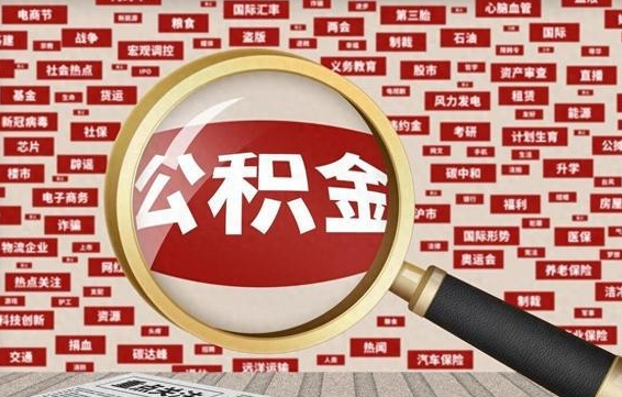 汕尾公积金封存后怎么取出来（2021公积金封存后怎么提取）