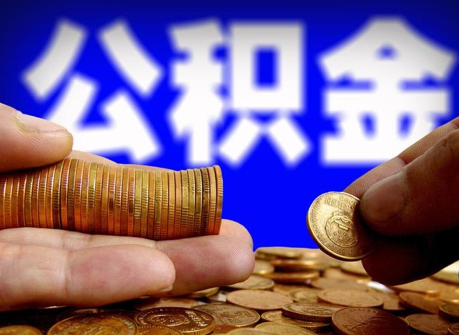 汕尾怎么取出公积金（怎么取公积金啊）